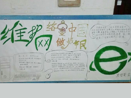 維護(hù)網(wǎng)絡(luò)安全，做中國(guó)好網(wǎng)民